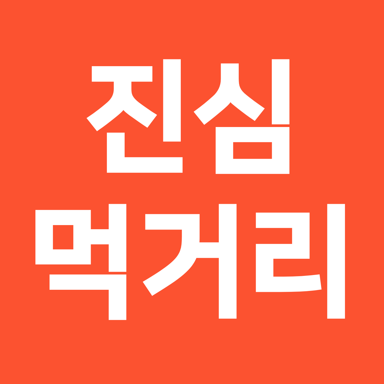 진심농부 진심먹거리 스토어 로고