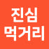 진심농부 진심먹거리 로고
