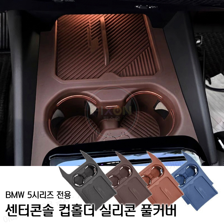 BMW 5시리즈 G60 i5 전용 실리콘 컵홀더 매트 풀커버 패드 - 상세 이미지 4