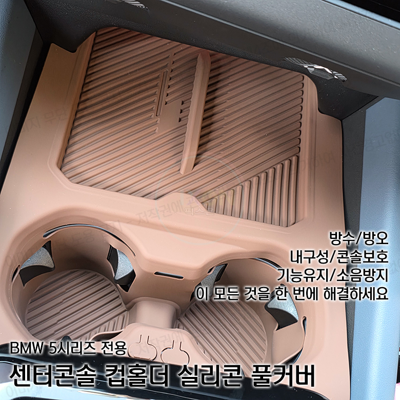 BMW 5시리즈 G60 i5 전용 실리콘 컵홀더 매트 풀커버 패드 - 상세 이미지 2