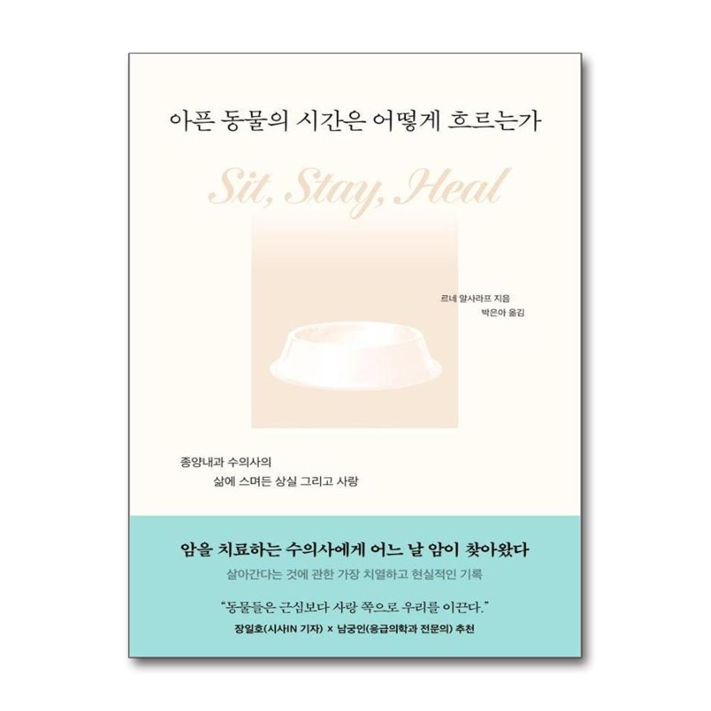 아픈 동물의 시간은 어떻게 흐르는가 - 종양내과 수의사의 삶에 스며든 상실 그리고 사랑