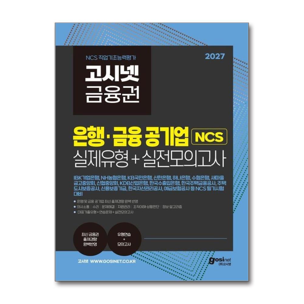 2027 고시넷 은행·금융 공기업 NCS 실제유형 + 실전모의고사