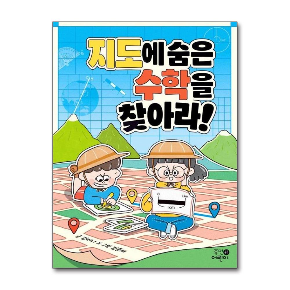 지도에 숨은 수학을 찾아라