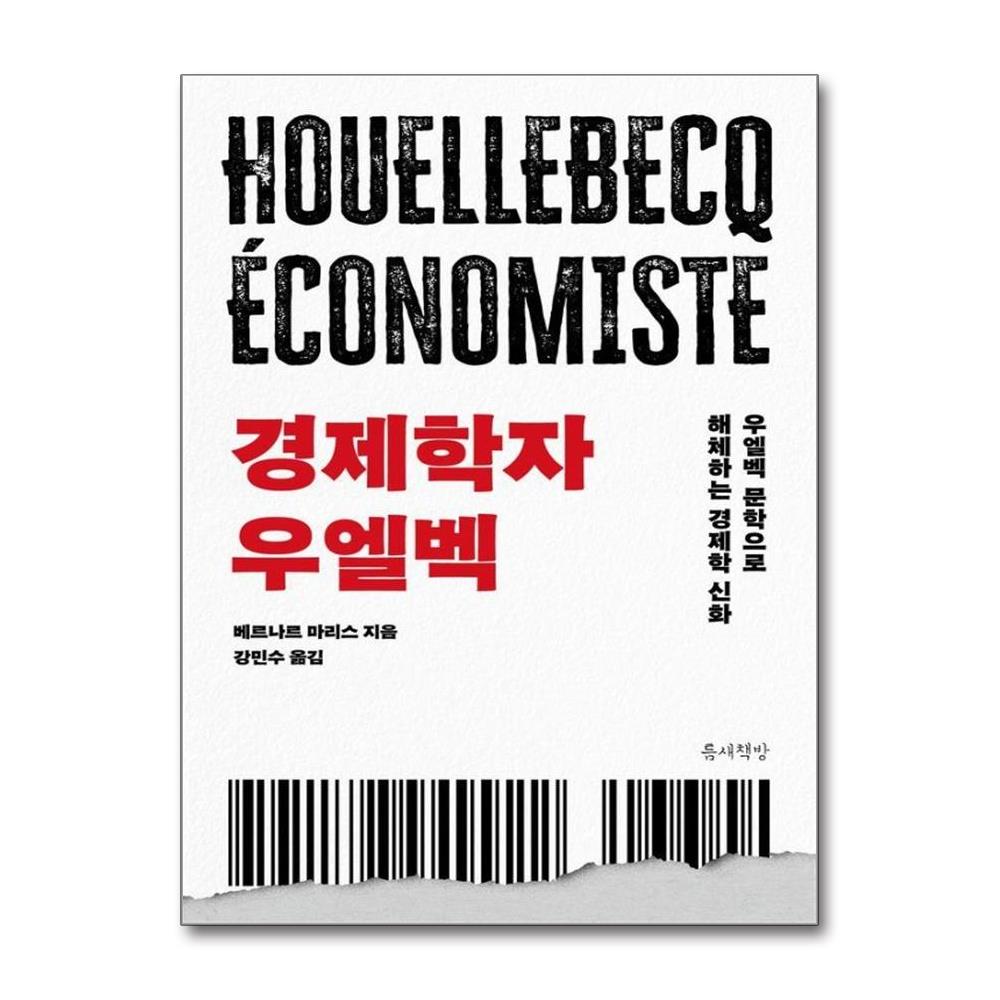 경제학자 우엘벡