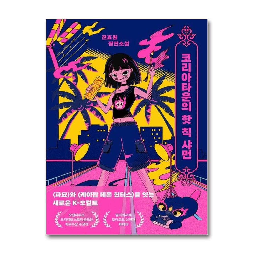 코리아타운의 핫 칙 샤먼