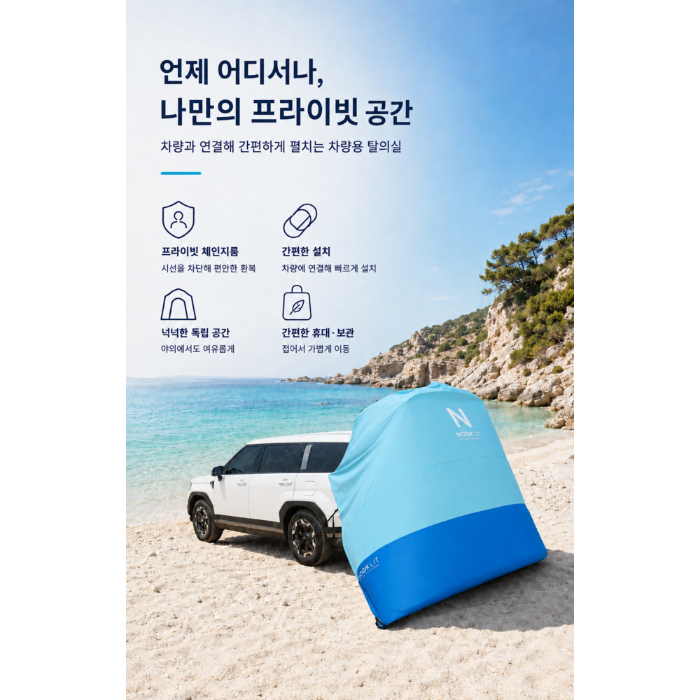 누클릿 차량용 자석식 프라이버시 커튼 트렁크 차박텐트 간이 탈의실 SUV MPV 터키석 이미지 6