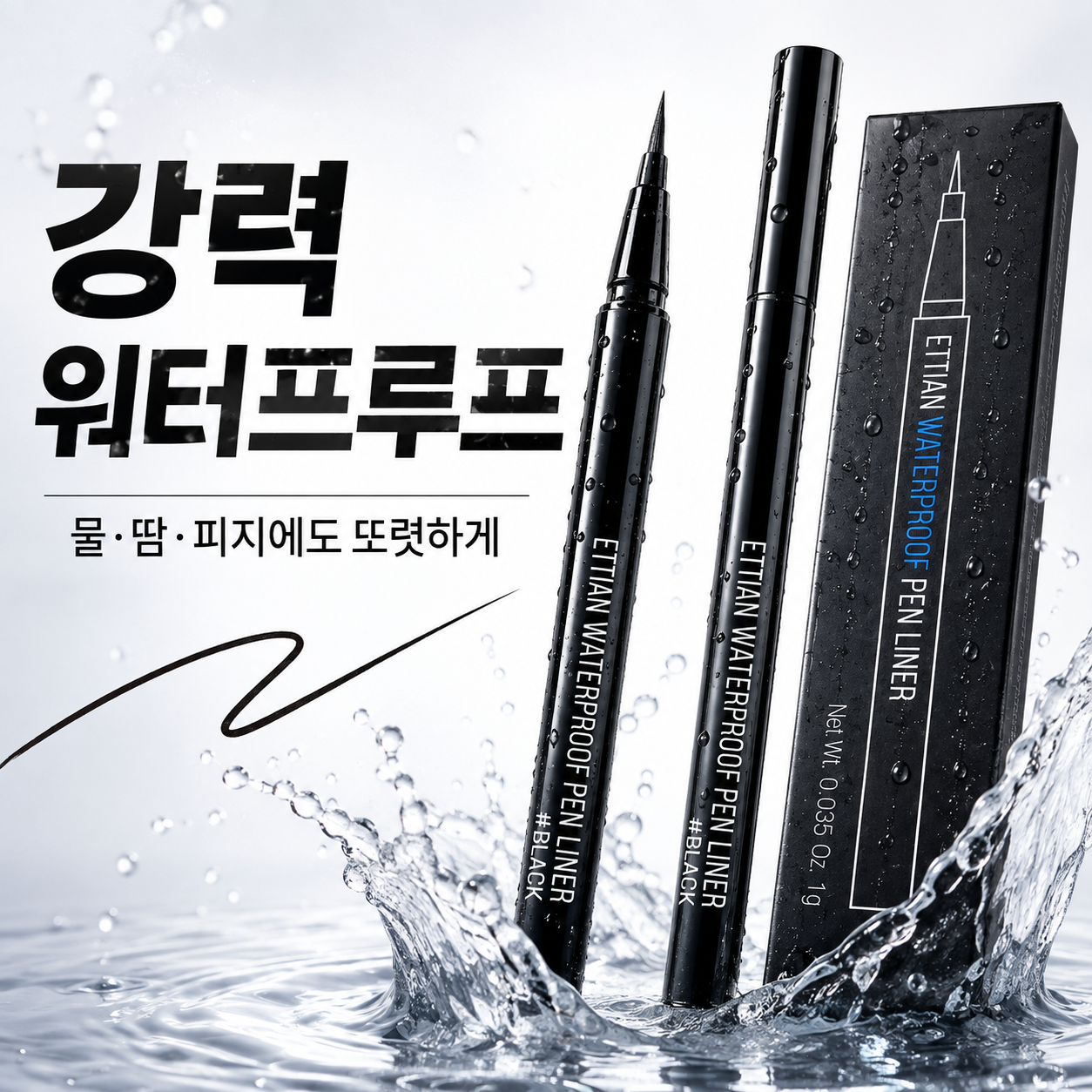 선명한 고발색 워터프루프 리퀴드 아이라이너 초슬림 브러시 아이펜슬 블랙 1+1 - 상세 이미지 2