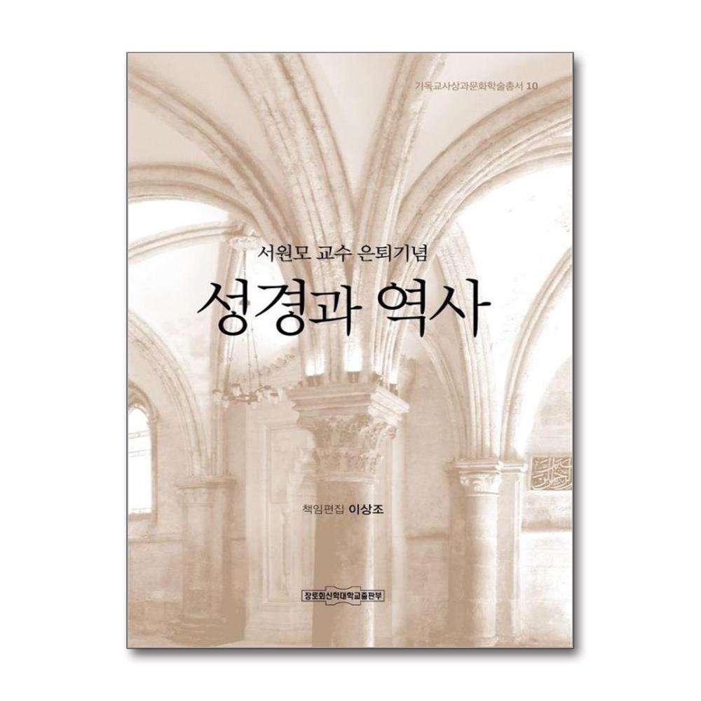 성경과 역사 - 서원모 교수 은퇴기념