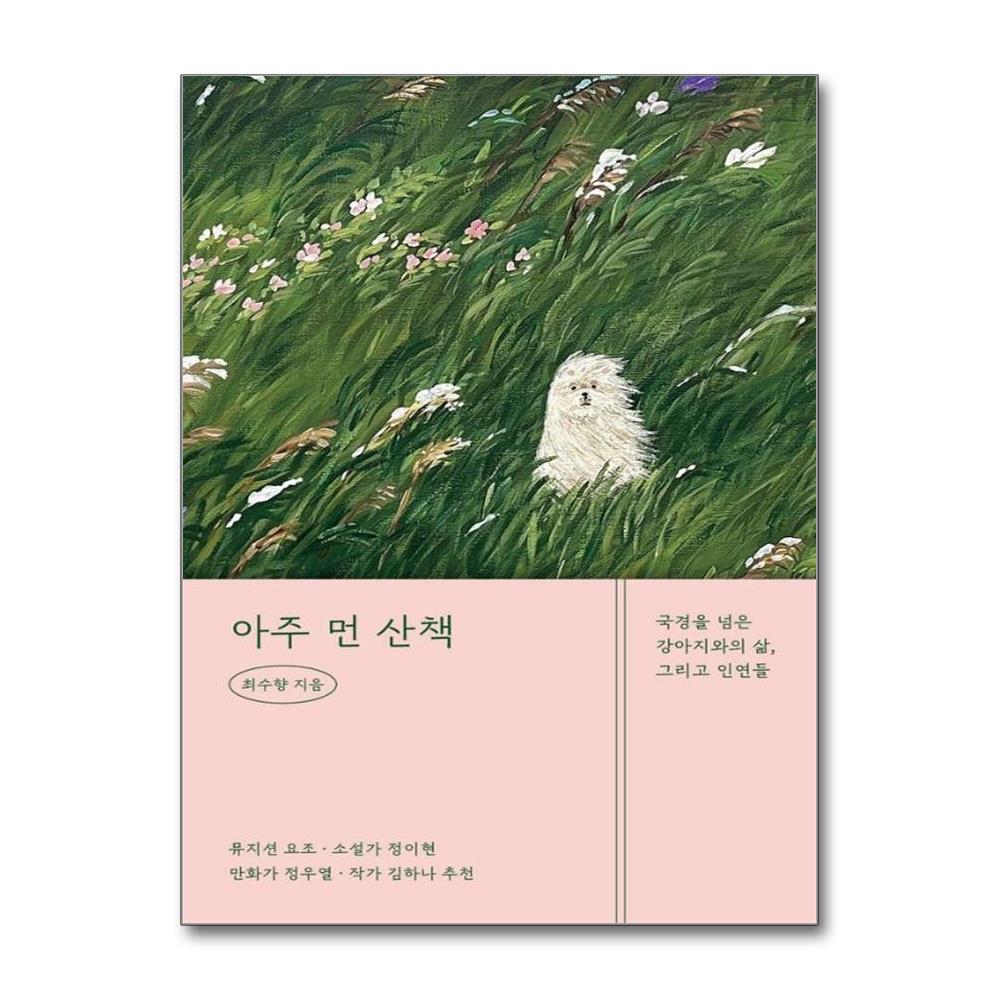 아주 먼 산책 - 국경을 넘은 강아지와의 삶, 그리고 인연들