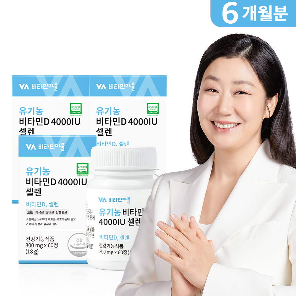 [6개월분] 비타민마을 전성분 100% 유기농 비타민D 4000IU 셀레늄 60일분 60정, 3개 - 상품 이미지
