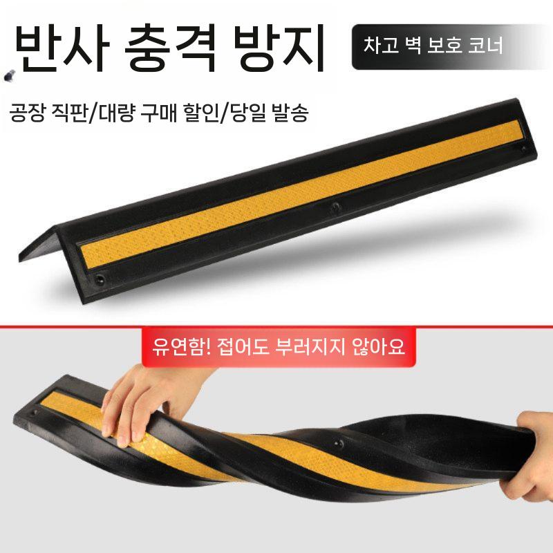 고무 코너보호대 주차장 보호대 기둥 충돌방지 안전 40CM - 상세 이미지 5