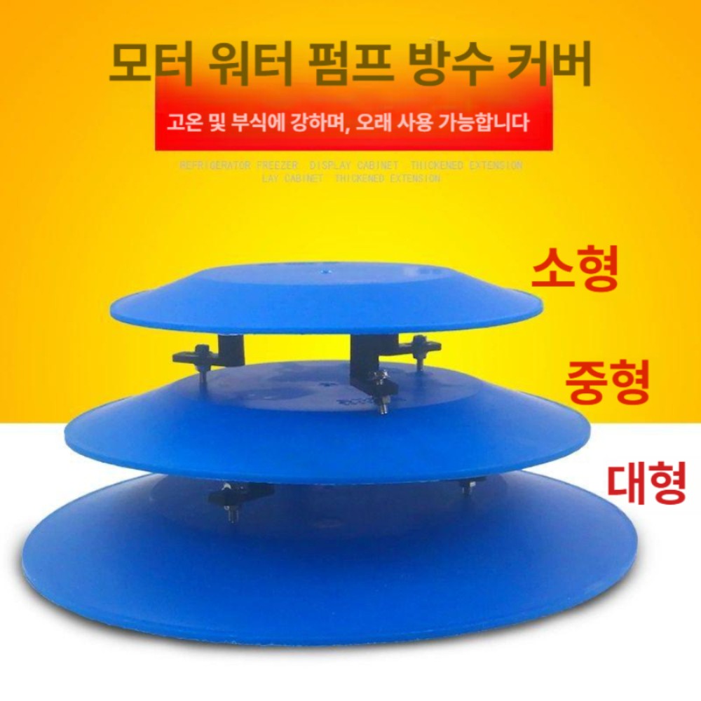 야외 전기 방수 커버 덮개 수중 펌프용 캡 대형 42CM 발나사 포함 - 상품 이미지