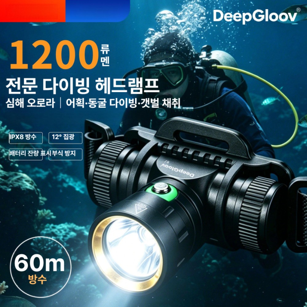 딥글로브 IPX8 방수 강광 헤드램프 블랙 - 상품 이미지