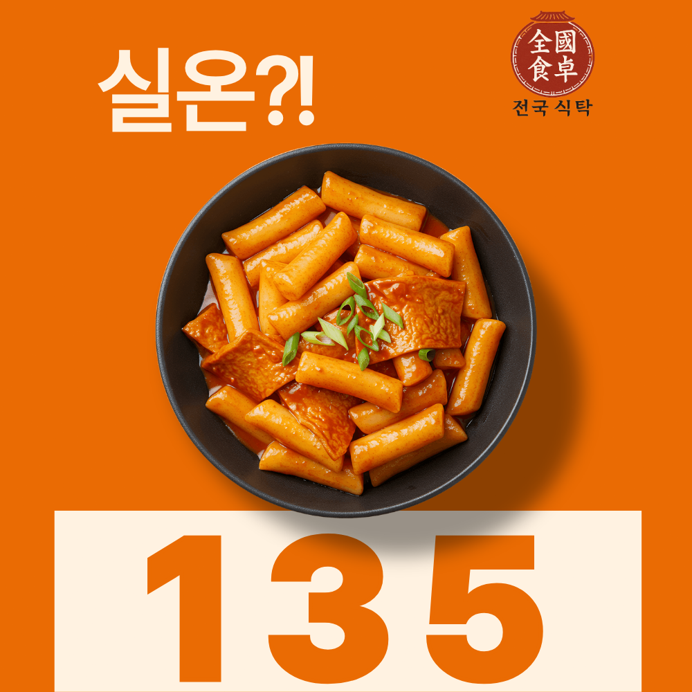 전국식탁 실온보관 즉석 밀떡 간편식 135 떡볶이 달콤매운맛, 360g, 3개 - 상세 이미지 3
