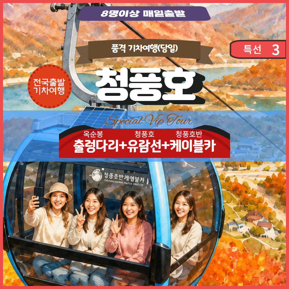 청풍호 호반케이블카와 청풍유람선&옥순봉출렁다리 당일기차 가격 비교 울산출발국내여행 청풍호 호반케이블카와 청풍유람선&옥순봉출렁다리 당일기차