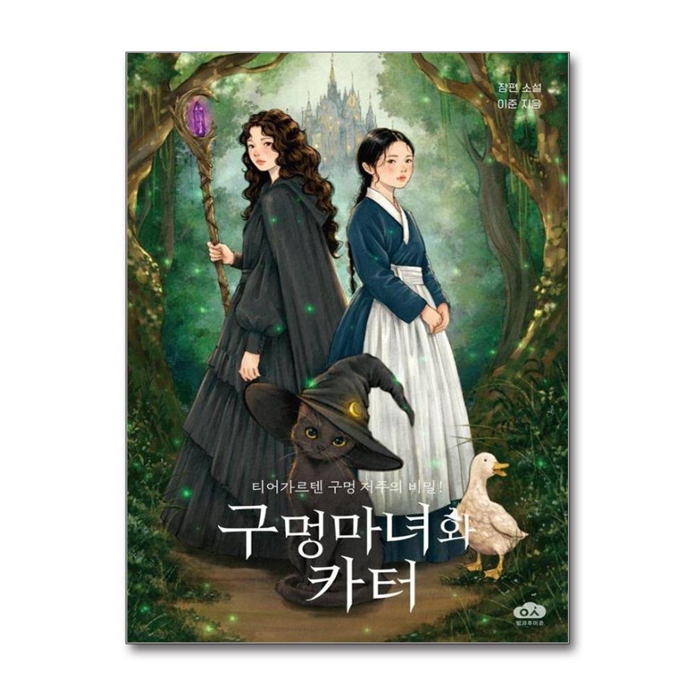 구멍마녀와 카터 - 티어가르텐 구멍 저주의 비