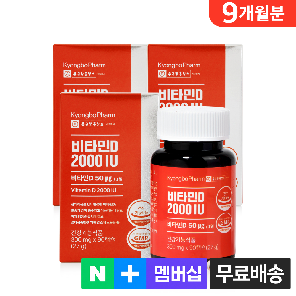 [9개월분] 종근당홀딩스 경보제약 비타민D 2000IU 90캡슐, 3개 - 상품 이미지