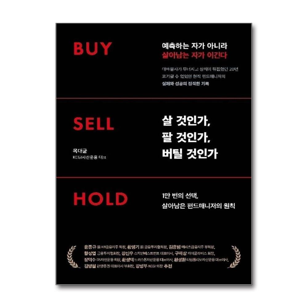 살 것인가, 팔 것인가, 버틸 것인가 Buy·Sell·Hold - 1만 번의 선택, 살아남은 펀드매니저의 원칙