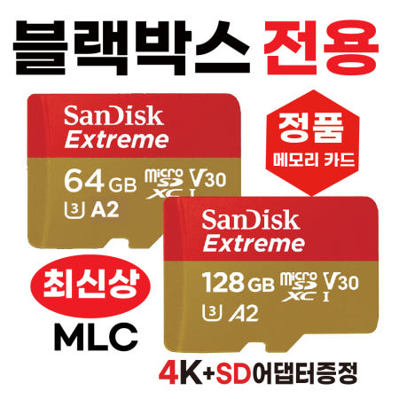 [샌디스크코리아]파인뷰 GX8 SD카드 블랙박스전용 메모리카드 MLC 4K 64/128GB