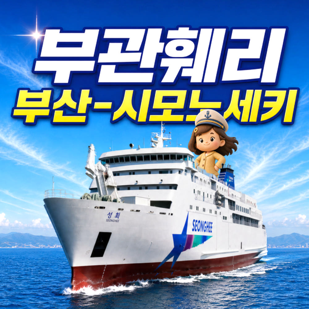 나의여행 부관훼리 배 부산-일본 시모노세키/기타큐슈 왕복 승선권