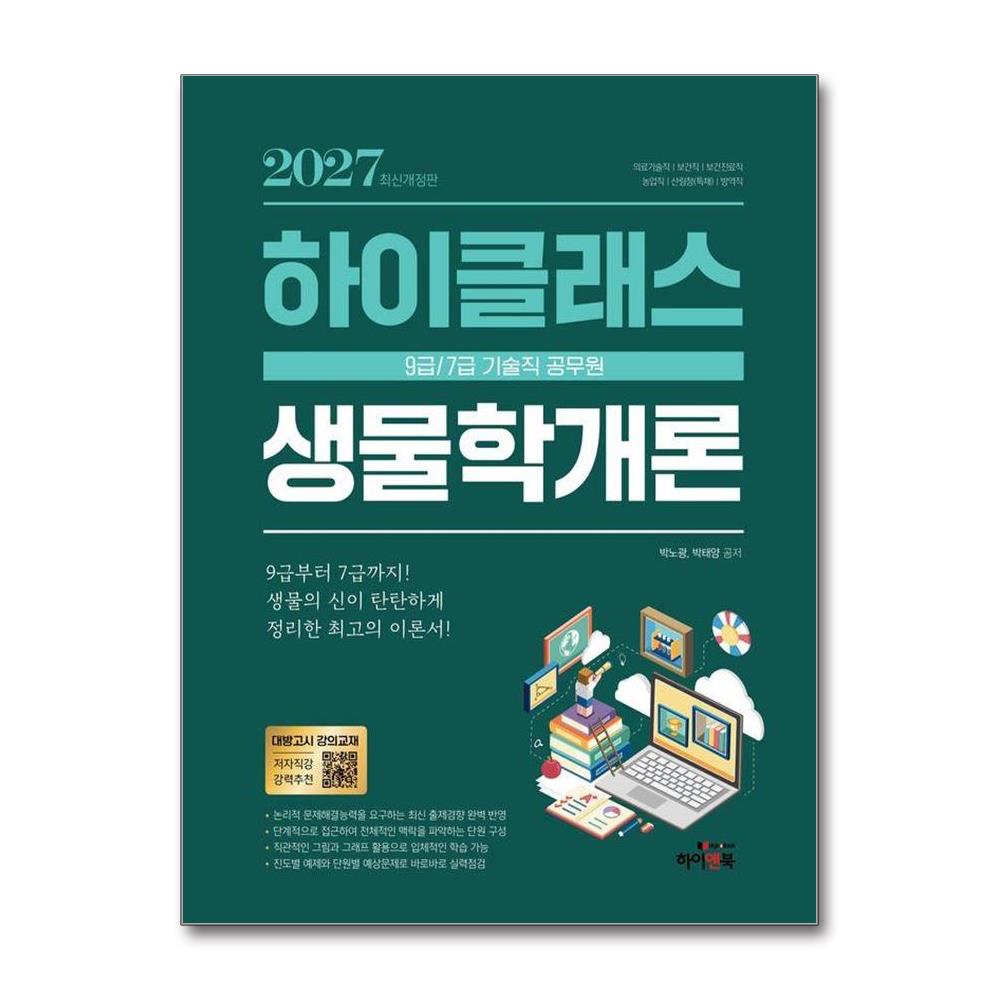 2027 9급/7급 공무원 하이클래스 생물학개론 세트