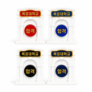 시험 합격 대학 각인 수능 초콜릿 선물 세트 합격의문 클리커 수험생 공시... 솔직 후기 | 실제 배치 사진 포함 - 상품 이미지 2