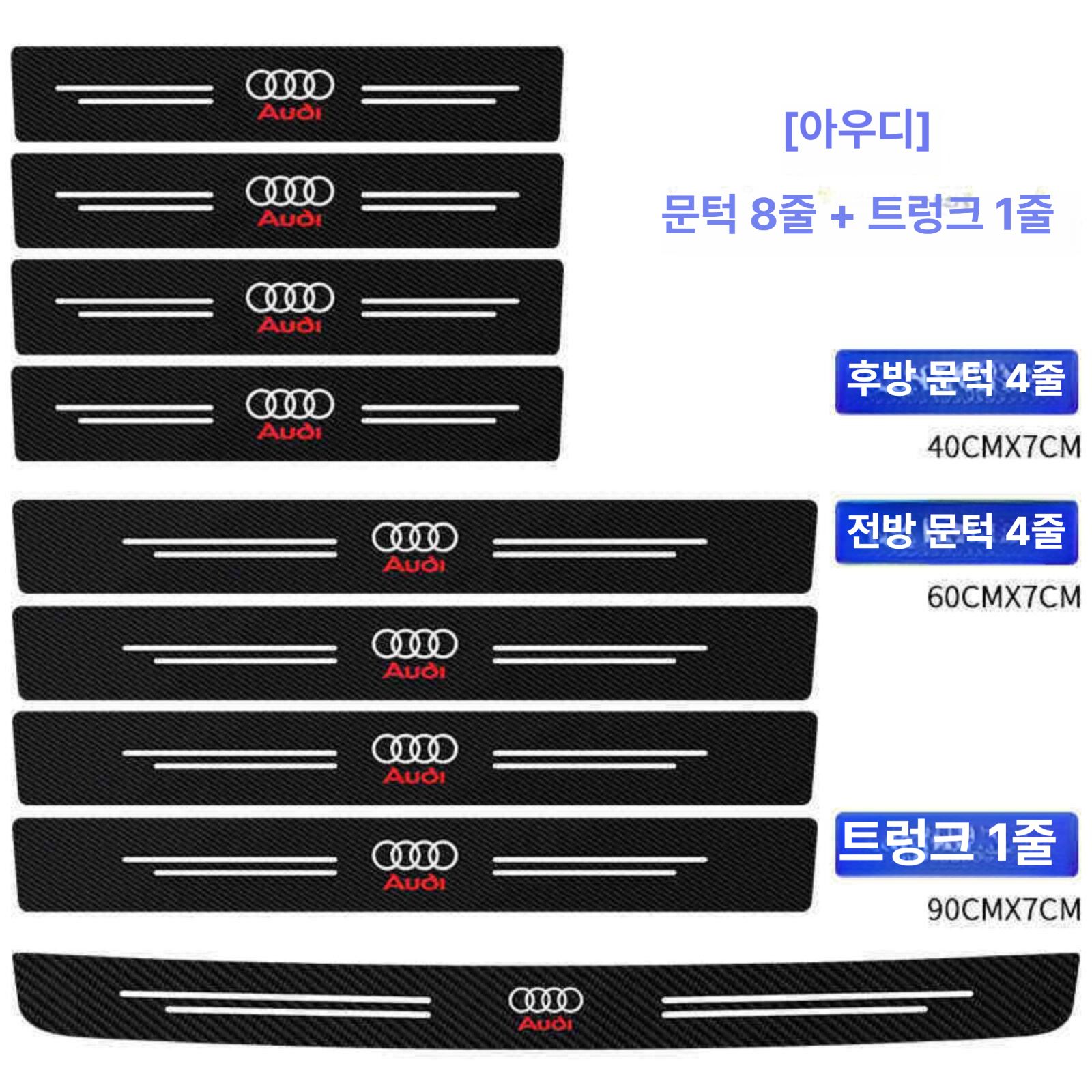 자동차 문턱 가죽 보호 카툰 탄소섬유 자가 접착 인테리어 아우디 차종 - 상품 이미지
