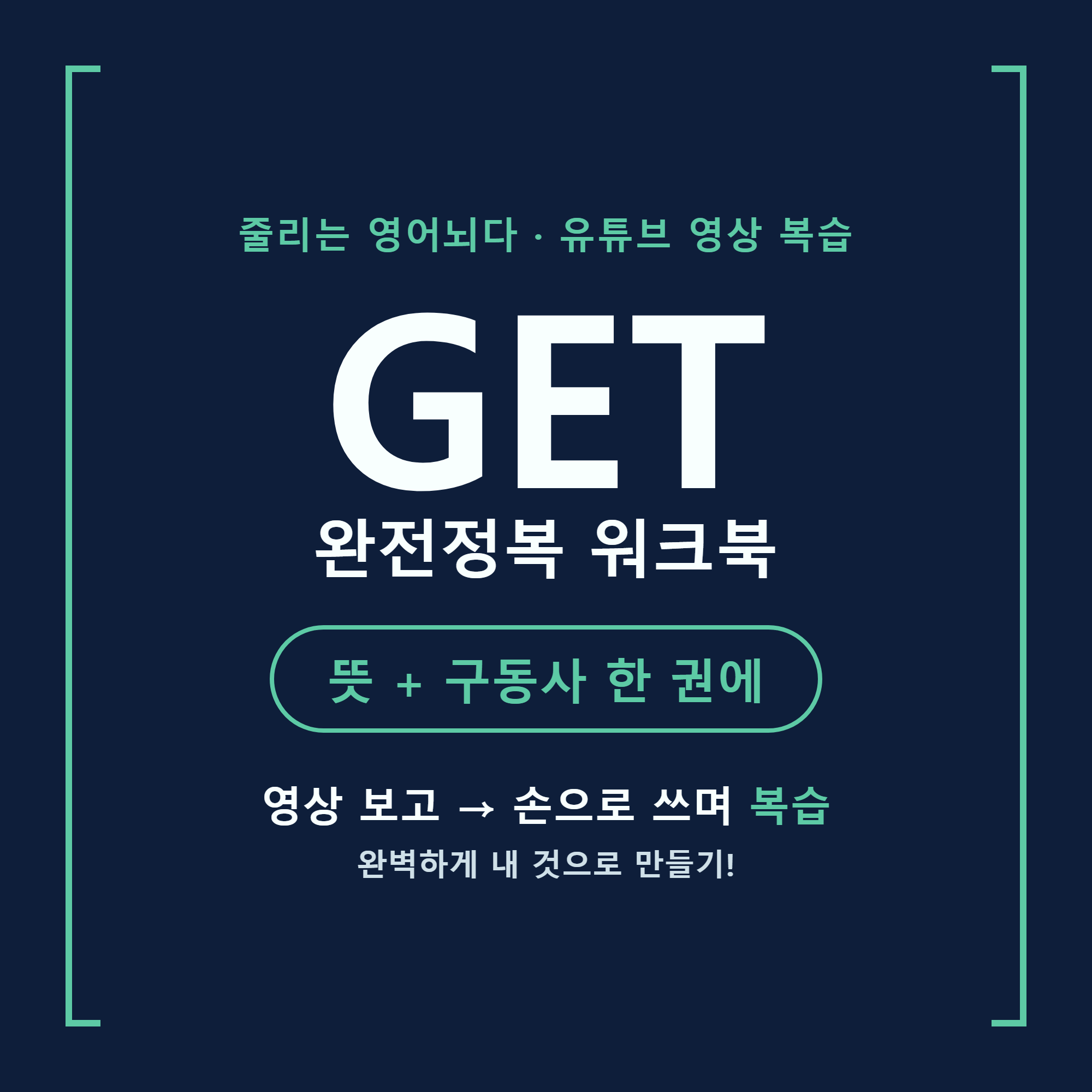 줄리는 영어뇌다 GET 완전정복 워크북 · 원어민 생활영어 구동사 PDF - 상품 이미지