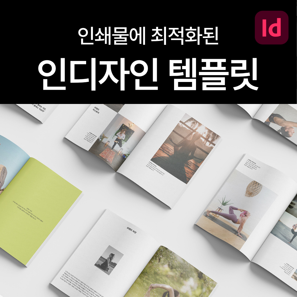 인디자인 템플릿 편집디자인 내지 표지 북디자인 인쇄용 양식 상품 이미지