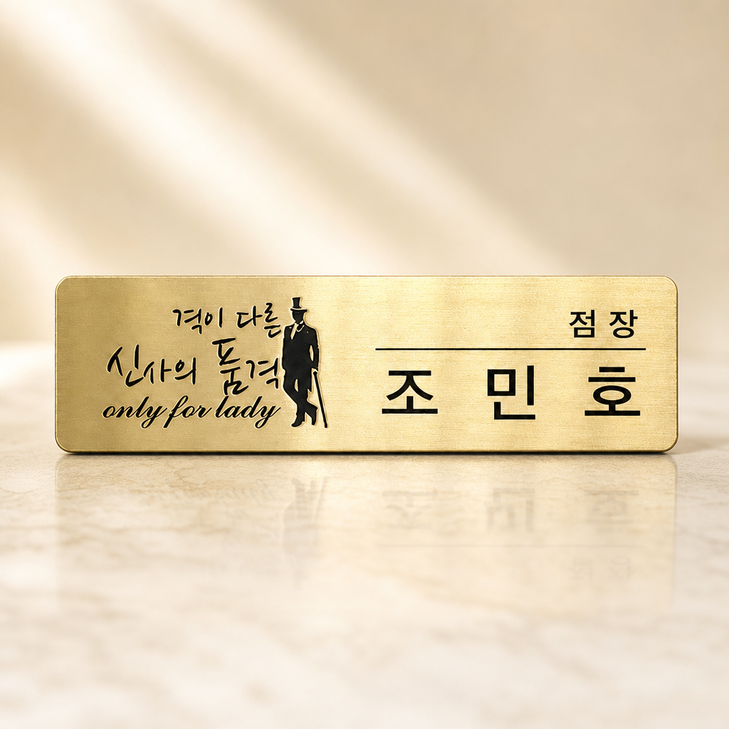 신주부식 금속명찰 헤어라인 골드 실버 6x2 명찰제작 부착없음 병원 호텔 학교 이름표제작 상품 이미지