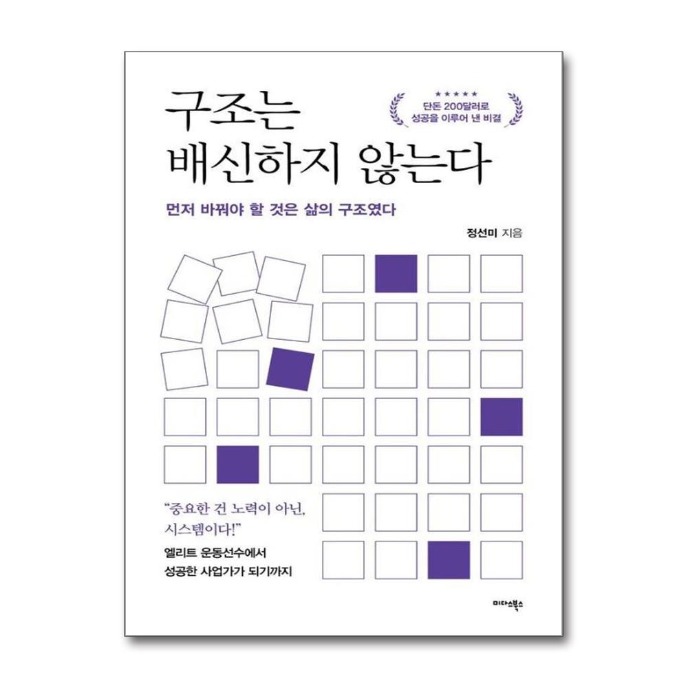 구조는 배신하지 않는다  - 먼저 바꿔야 할 것은 삶의 구조였다