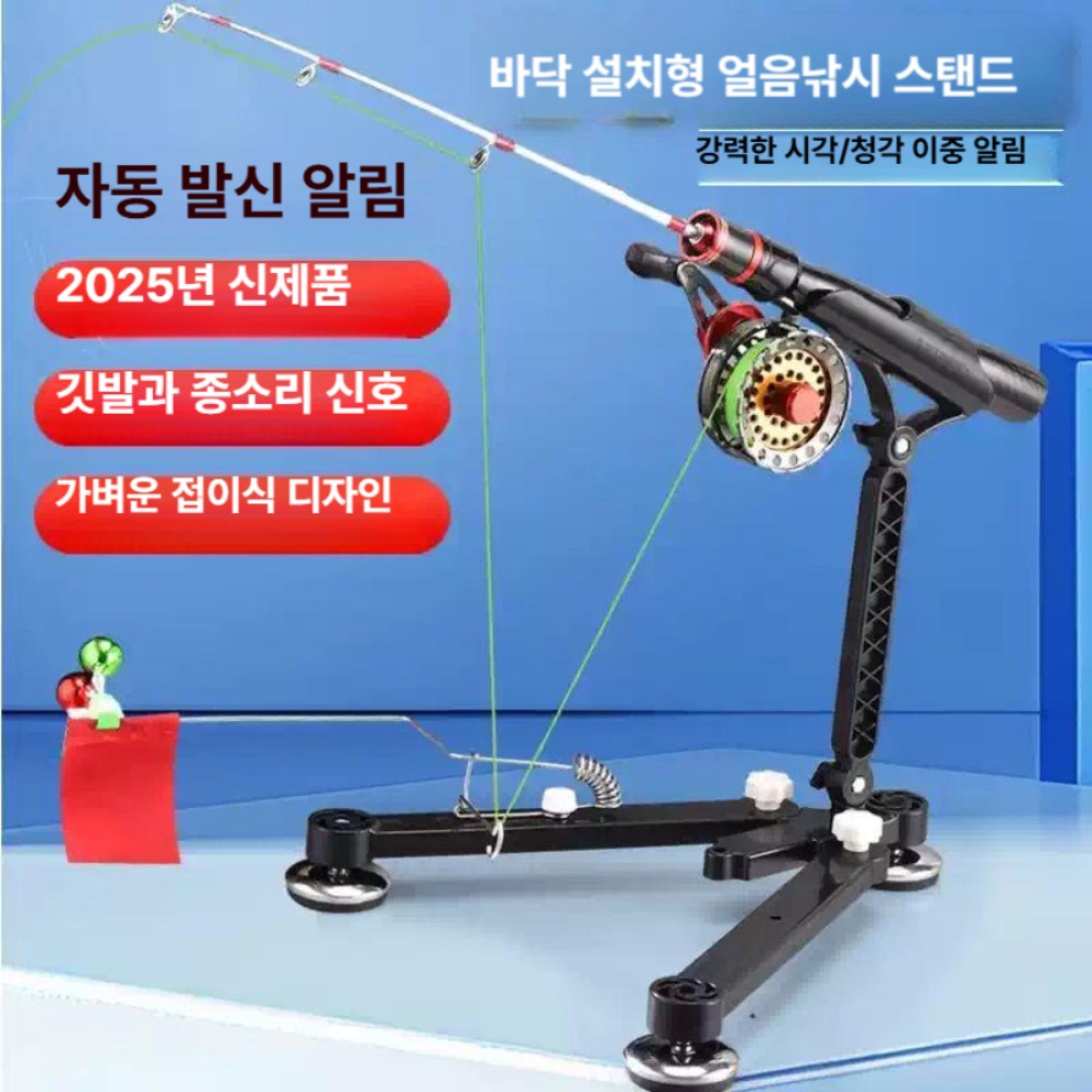 자동 알람 삼각 접이식 휴대용 겨울 낚시 래프트 낚싯대 바닥에 세워 사용하는 얼음낚시 거치대 자동경보기능포함 - 상품 이미지
