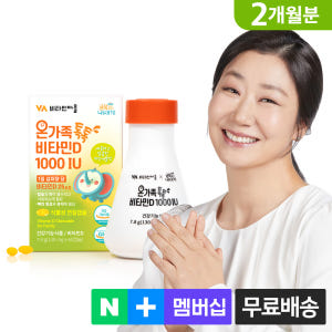 [2개월분] 비타민마을 금쪽같은 내새끼 온가족 톡톡 비타민D 1000 I... 맛있게 먹은 솔직 후기 - 상품 이미지 1