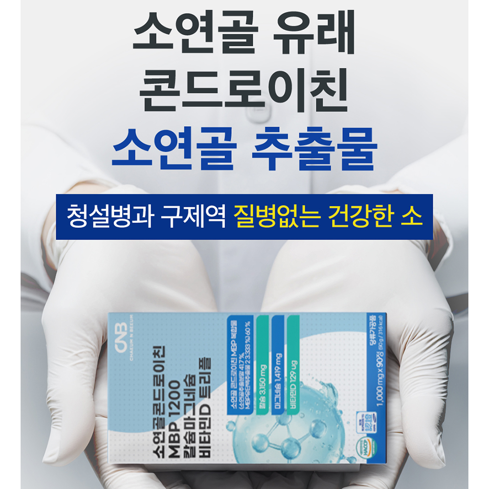 소유래 콘드로이친 1200mg mbp 4s 소연골 뮤코다당단백 코드로이친 우슬 3통 - 상세 이미지 3