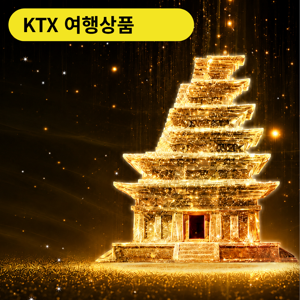 KTX 익산명소 미륵사지 국가유산 미디어아트 1박3식 기차여행 - 상품 이미지