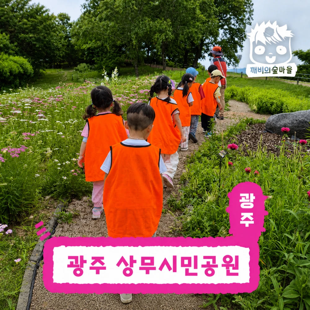 아이고고 깨비의숲마을 광주 상무시민공원 숲체험 어린이 유아 초등 자연 곤충 체험 학습 - 최저가 35,000원