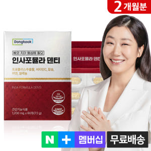 [2개월분] 동국 인사포뮬라 덴티 60정, 1개 맛있게 먹은 솔직 후기 - 상품 이미지 1