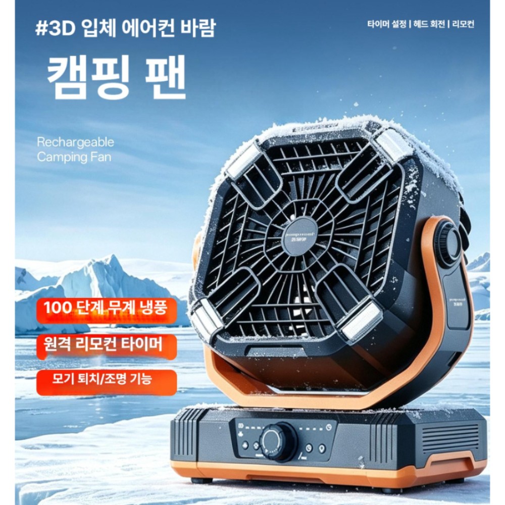 야외 캠핑 휴대용 초강력 냉풍 대풍력 탁상용 오렌지 타이머 회전 모기 퇴치 - 상품 이미지