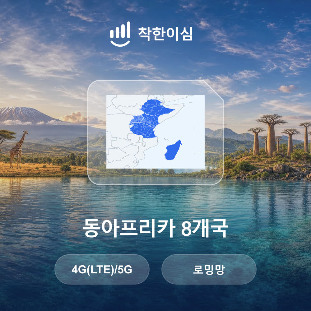 착한 이심 동아프리카이심 8개국 eSIM 케냐 탄자니아 에티오피아 로밍망 무제한데이터 매일500MB