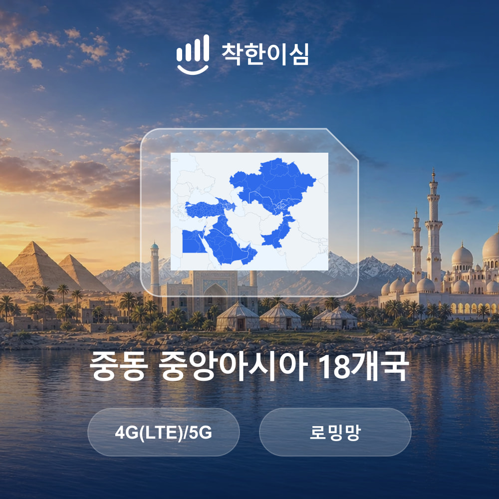 중동 중앙아시아 18개국 이심 튀르키예 아랍에미리트 카타르 이집 eSIM 로밍망 무제한데이터 매일500MB 착한이심 - 상품 이미지