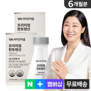 [6개월분] 비타민마을 영국산 프리미엄 판토텐산 비타민B5 90일분 90... 맛있게 먹은 솔직 후기 - 상품 이미지 1