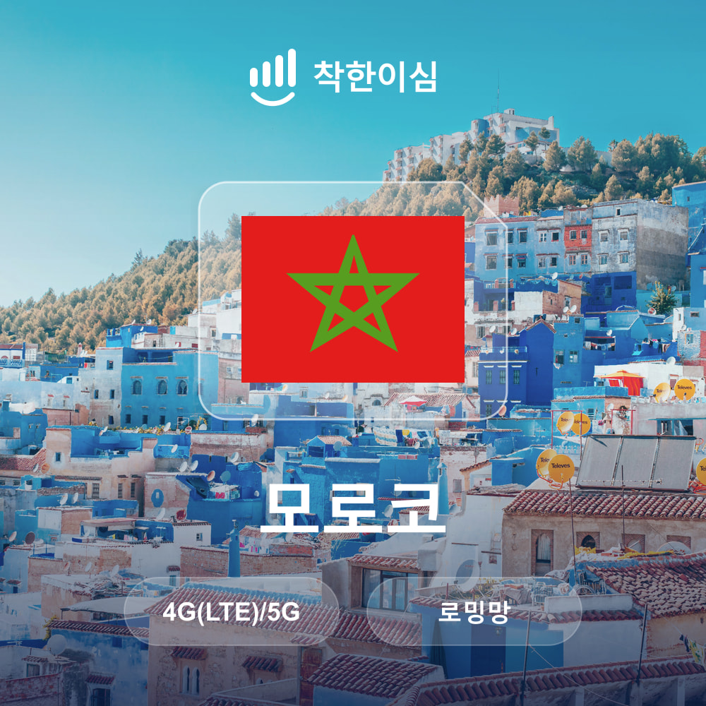 모로코 이심 eSIM 마라케시 카사블랑카 페스 로밍망 무제한데이터 매일500MB 착한이심 - 상품 이미지