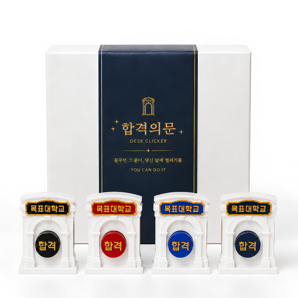 시험 합격 대학 각인 수능 초콜릿 선물 세트 합격의문 클리커 수험생 공시생 응원 선물 이미지 3