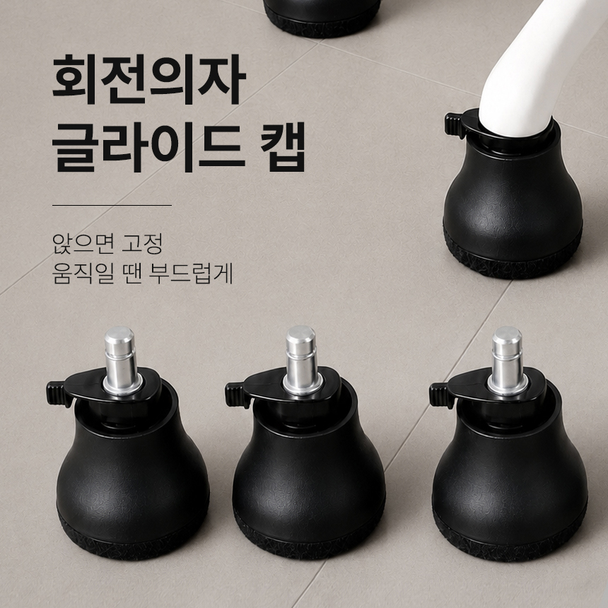 원터치교체 바퀴의자발커버 캡 바닥보호매트 소음방지 패드 - 상세 이미지 4