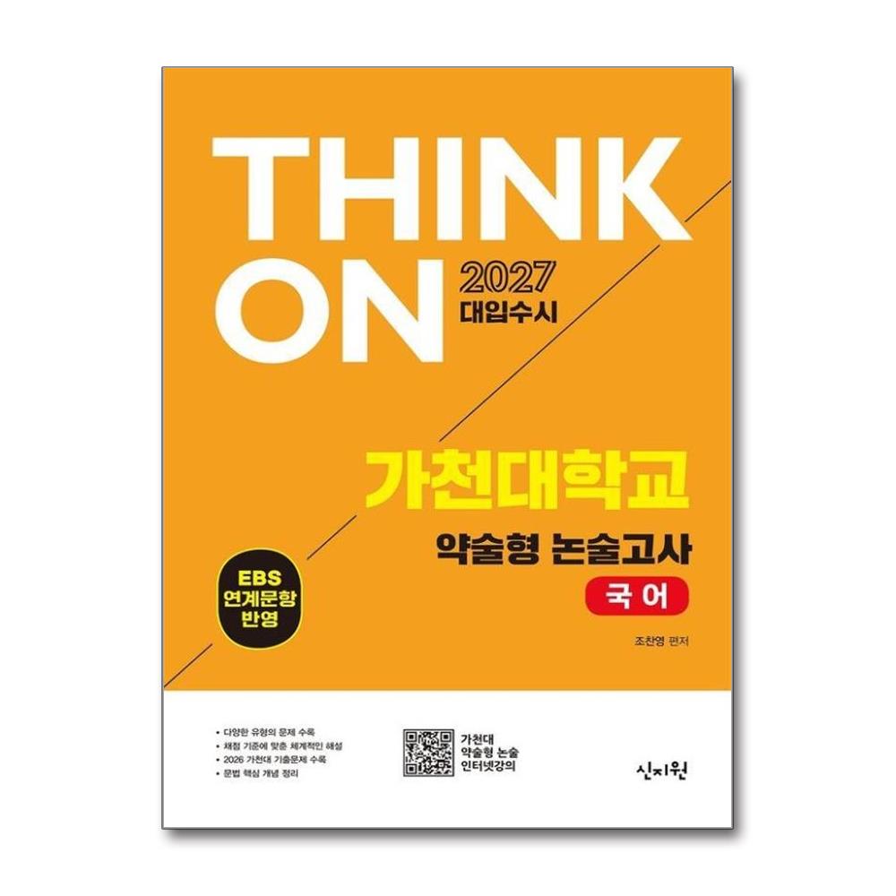 2027 대입수시 THINK ON 가천대 약술형 논술고사 국어