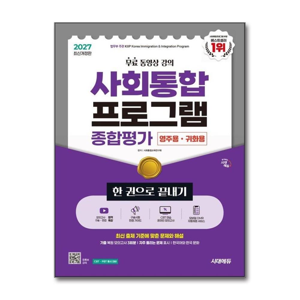 2027 시대에듀 사회통합프로그램 종합평가 영주용·귀화용 한 권으로 끝내기