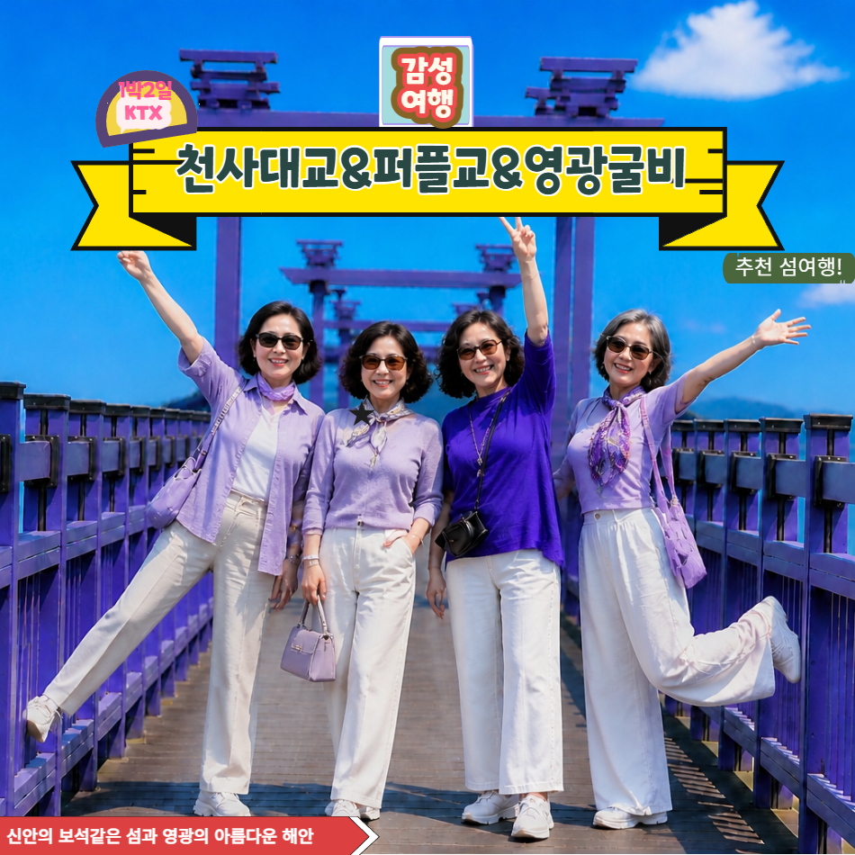 KTX 1박2일-신안보랏빛 퍼플교와 서해의 비경 영광 칠산전망대 - 상품 이미지