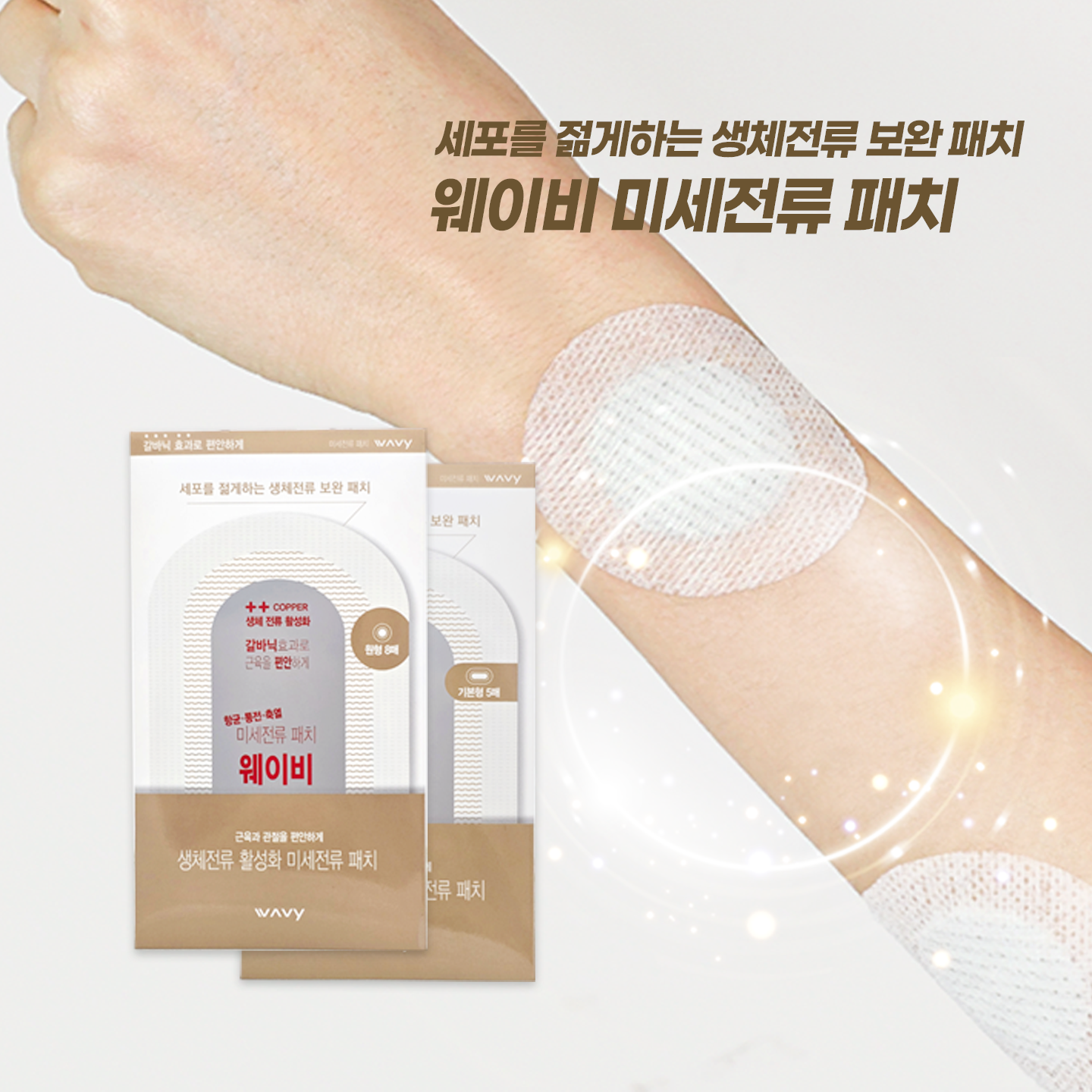 웨이비 미세전류 패치 기본형(5매) 5팩 + 원형(8매) 5팩 선물세트 통증 동전 패드 바이오전 무릎 손목 파스 근육 관절 패치 - 상세 이미지 4