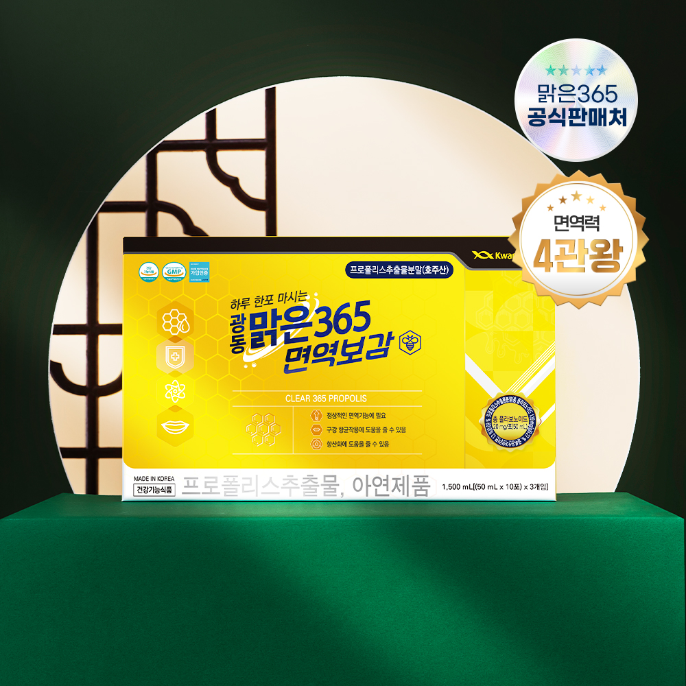광동 면역보감 맑은365 액상 호주산 프로폴리스 건강기능식품 면역력높이는 방법 30포 - 상세 이미지 4