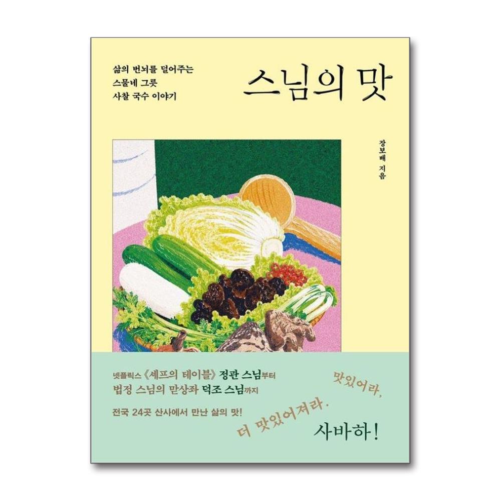 스님의 맛  - 삶의 번뇌를 덜어주는 스물네 그릇 사찰 국수 이야기